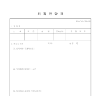 퇴직면담표 퇴직면담표